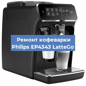 Ремонт кофемашины Philips EP4343 LatteGo в Тюмени
